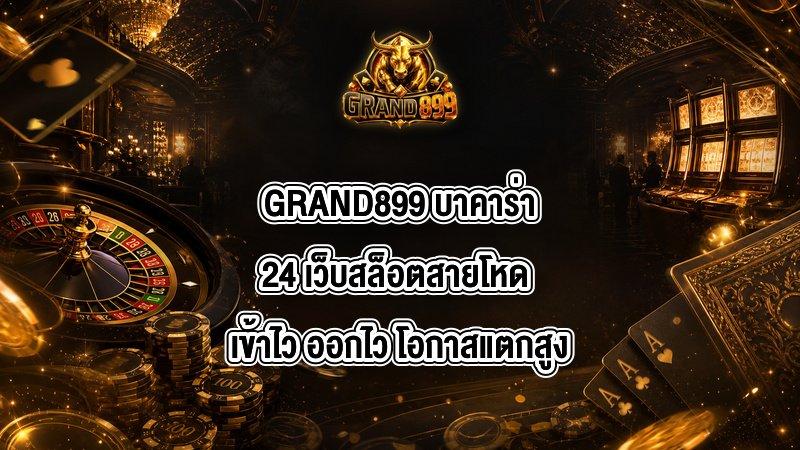 GRAND899 บาคาร่า24
