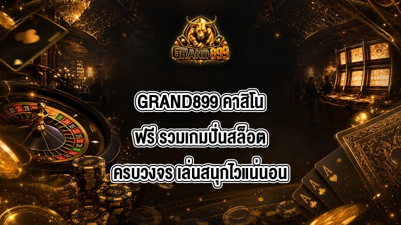GRAND899 คาสิโนฟรี